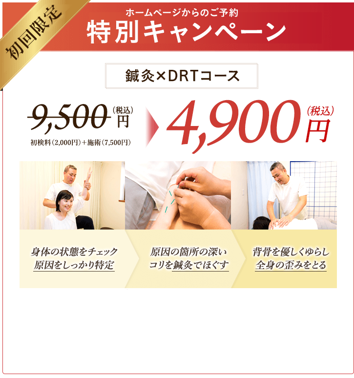 鍼灸×DRT整体コース(50分)