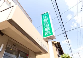 京都市下京区の八木鍼灸治療院は緑の看板です